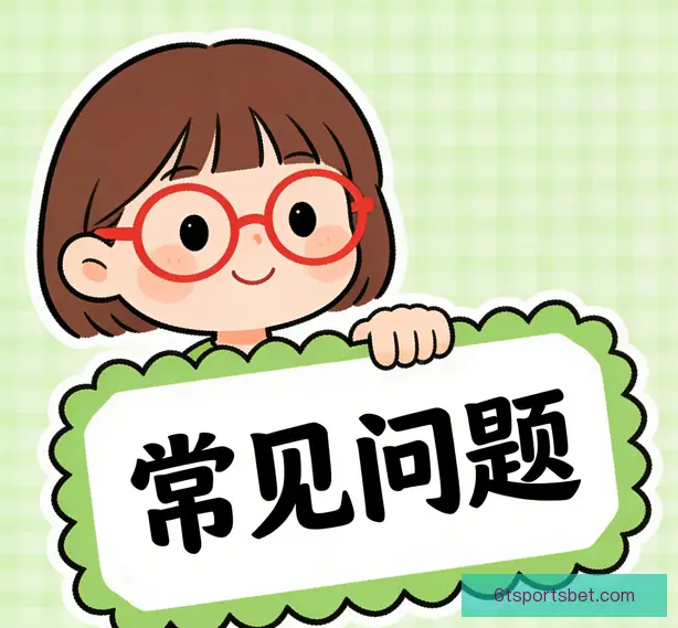 常见问题